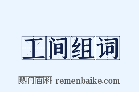 工间组词是什么意思的图片